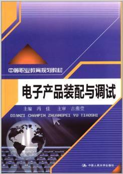 探索電子世界的鑰匙 《電子產(chǎn)品裝配與調(diào)試》書(shū)評(píng)